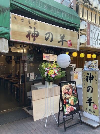 ジンギスカン神の羊 赤羽店