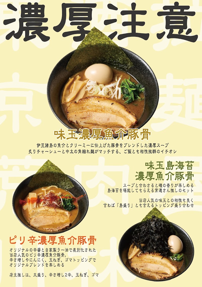 麺's club 酒池肉林 八丈島本店