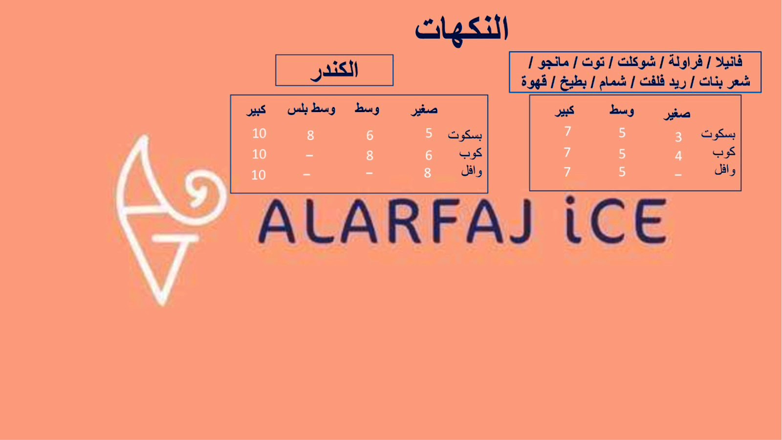 سيارة ايسكريم العرفج - صورة 2