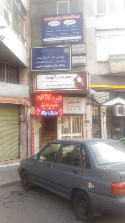 Photos of Majidieh 24h Clinic