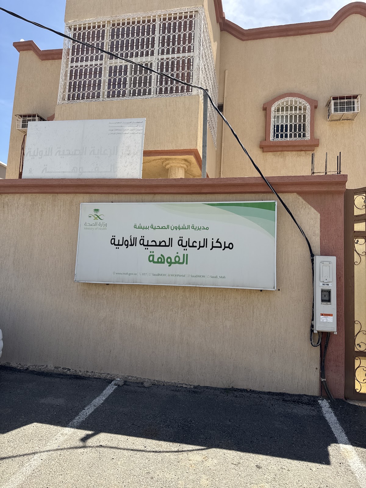 مركز صحي الفوهه