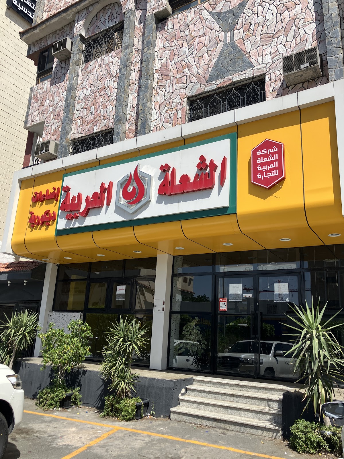 شركة الشعلة العربية للكهرباء والإضاءة