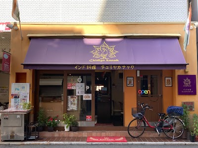 インド料理 チュリヤカナック