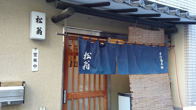 松翁