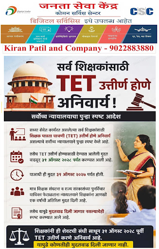 !! शिक्षकांसाठी TET अनिवार्य - ३१ ऑगस्ट २०२८ !! post image