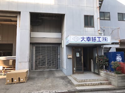 大幸紙工(株) 横浜工場