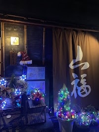 山福・味食和彩