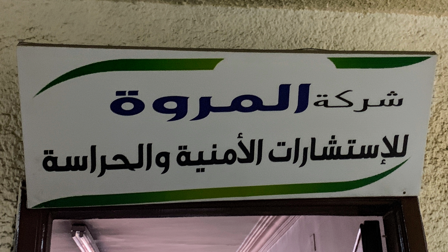 Al Marwa for Guard & Security Company المروة للأمن و الحراسة ش.م.م