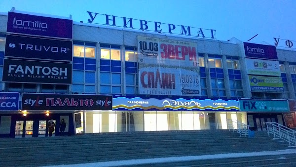 Как доехать до универмага. Г. Уфа, универмаг "Уфа". Уфа торговый центр универмаг Уфа. Уфа универмаг Уфа пр-кт октября 31. Проспект октября универмаг Уфа.