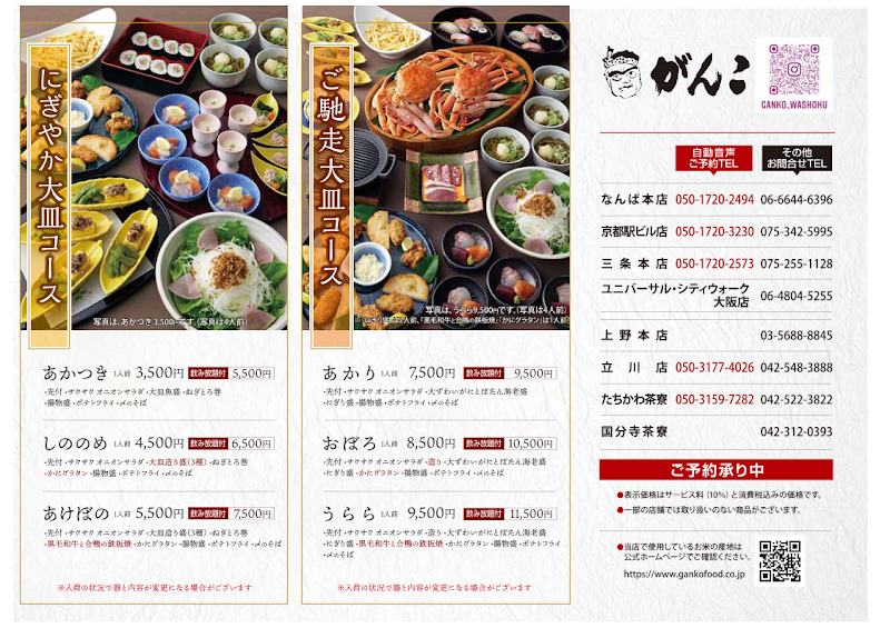 創作和食 がんこ たちかわ茶寮