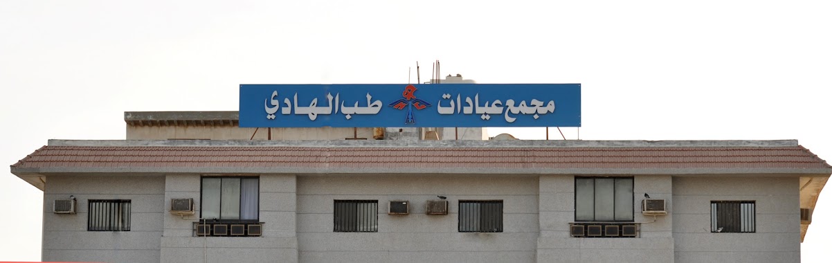 Tib Al-Hadi Clinic, Author: Saeed Al-Khabaz