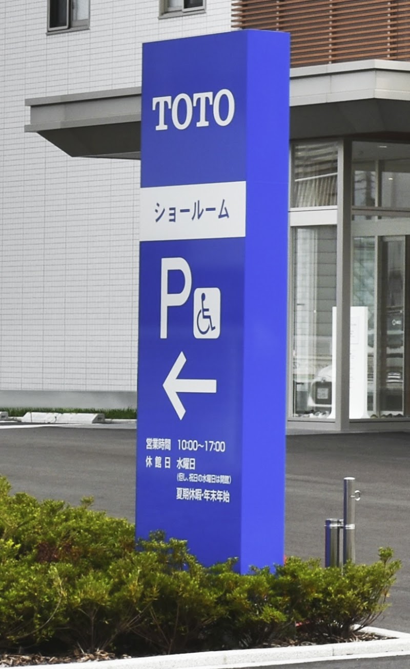 TOTO 厚木ショールーム