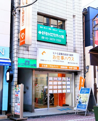 北千住カイロプラクティック院