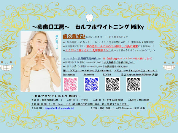 美歯口工房 セルフホワイトニングmilky