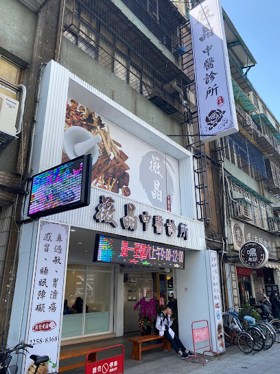 薇晶中醫診所 (板橋院區)