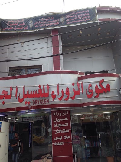 Photos of مكوى الزوراء