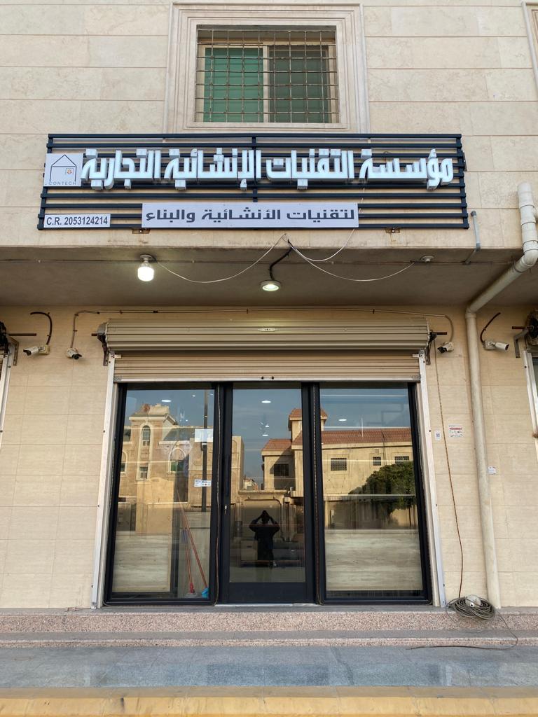 مؤسسة التقنيات الإنشائية