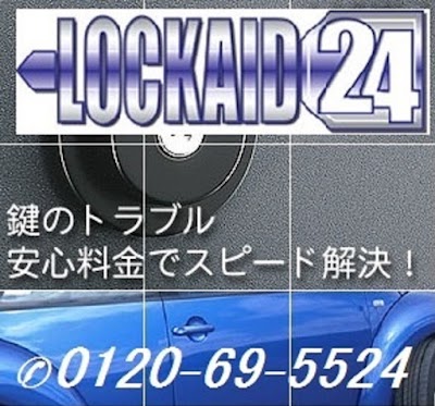 鍵屋ロックエイド２４