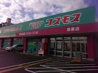 ドラッグストアコスモス 前原店