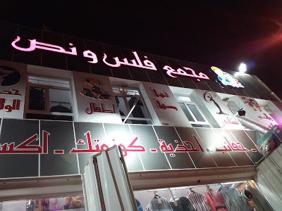 Photos of مجمع فلس ونص