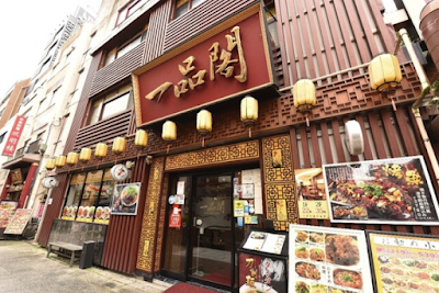 一品閣(イッピンカク)