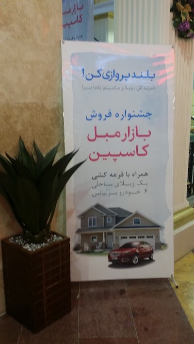 Photos of بازار مبل کاسپین