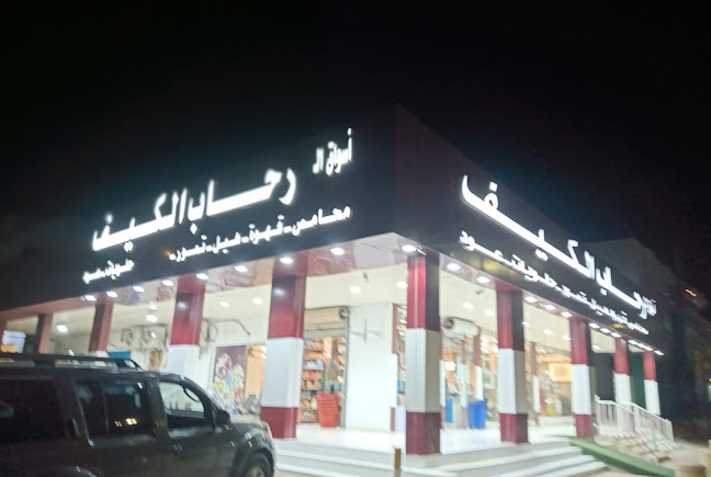 عطارة رحاب الكيف
