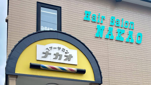 ヘアーサロン ナカオ