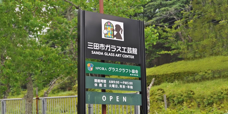 三田市ガラス工芸館