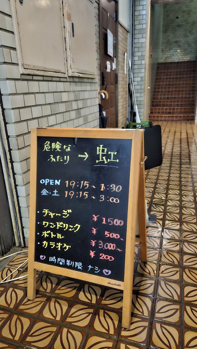 カラオケスナック虹