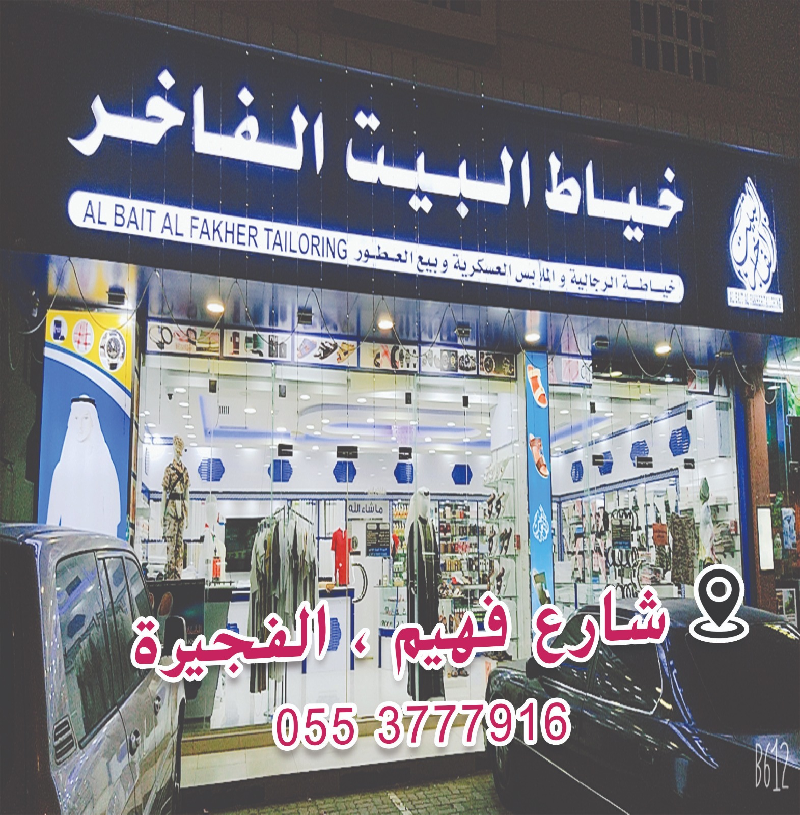 AL BAIT AL FAKHER TAILORING - صورة 3