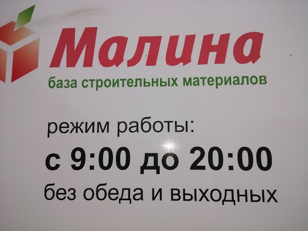 Режим Работы Магазина Малина