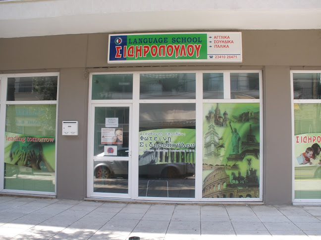 ΣΙΔΗΡΟΠΟΥΛΟΥ ΚΕΝΤΡΟ ΞΕΝΩΝ ΓΛΩΣΣΩΝ