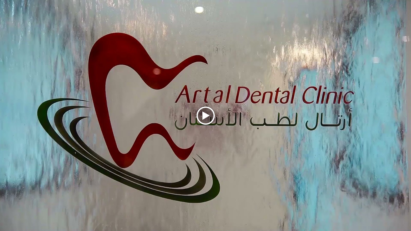 أرتال لطب وتقويم الأسنان - صورة 2