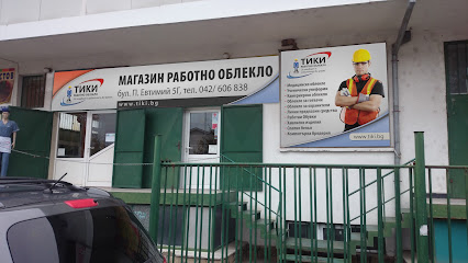 ТИКИ - Работно облекло - Производствена база, Централен офис и Магазин