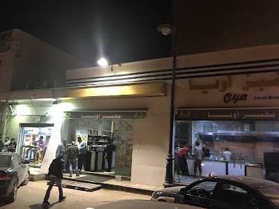 Photos of مخبز أويا