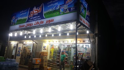 Photos of اسواق جوفان مسك