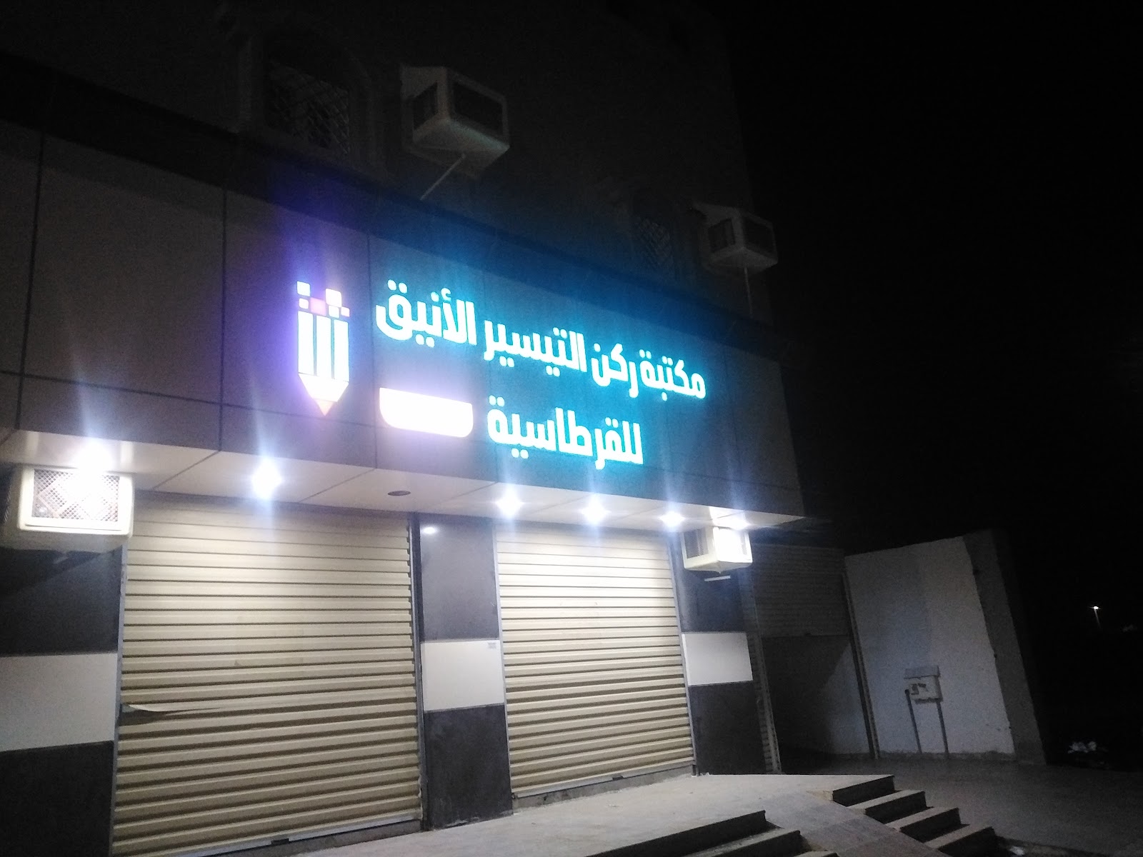 مكتبة التيسير - صورة 3