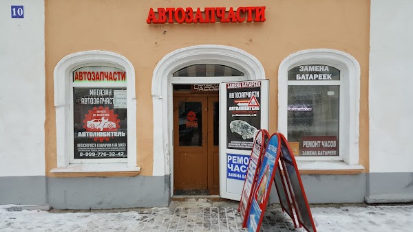 Магазин Автолюбитель Часы Работы