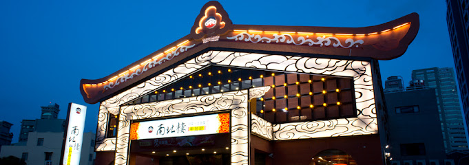 南北樓中餐廳 (林森店)
