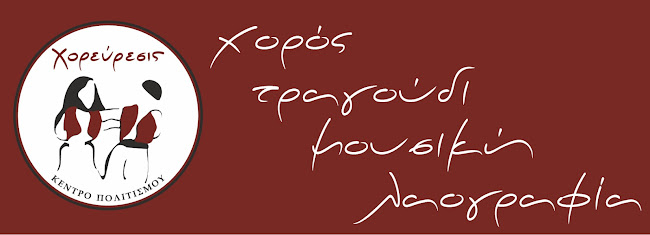 ΚΕΝΤΡΟ ΠΟΛΙΤΙΣΜΟΥ ΧΟΡΕΥΡΕΣΙΣ