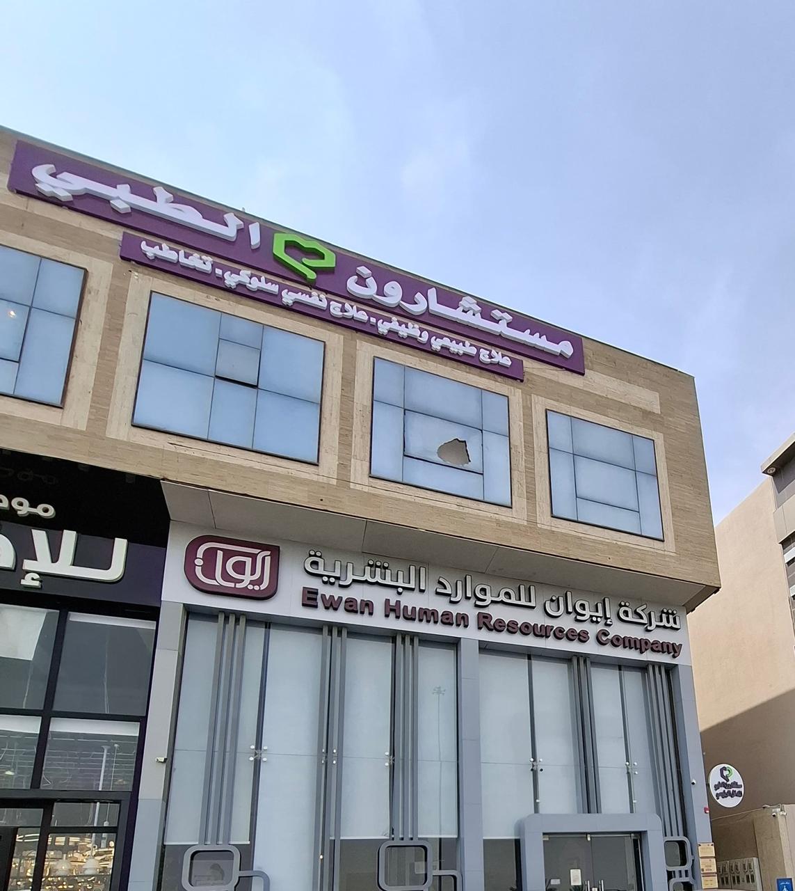 مركز مستشارون الطبي للعلاج والتأهيل الطبي - صورة 3