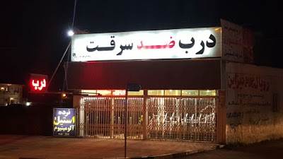 Photos of شهر آذین تولید و فروش انواع درب های ضد سرقت ایرانی چینی و ترکی