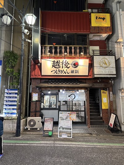 越後つけめん維新 白楽店