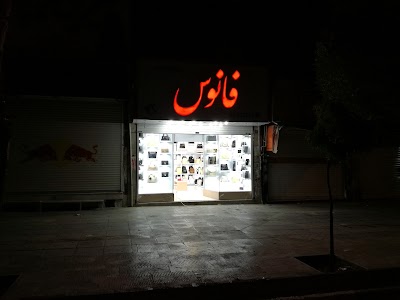 Photos of Fanous Bags And Shoes Store