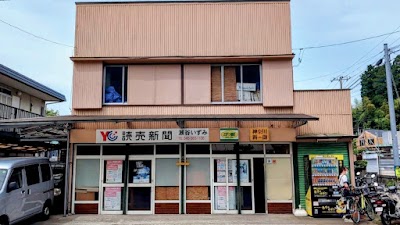 読売センター 瀬谷いずみ(読売・毎日・産経・日経・神奈川新聞 瀬谷いずみ販売所)