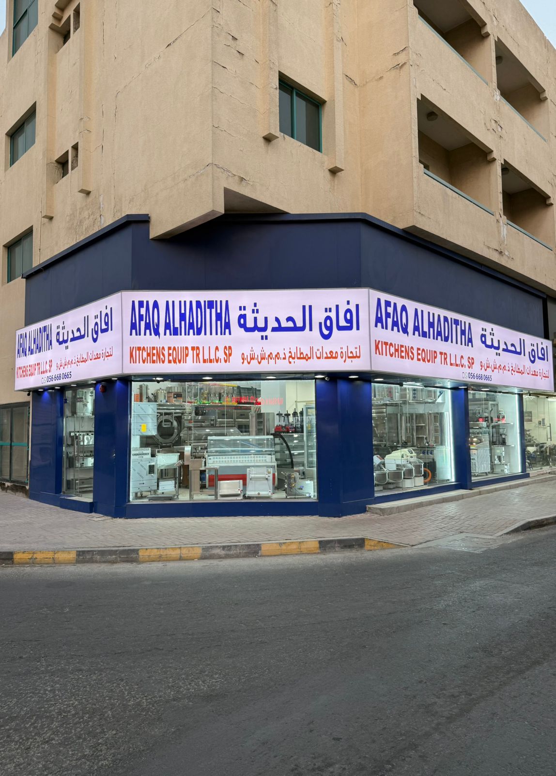 أفاق الحديثة لتجارة معدات المطابخ | Afaq alhaditha - صورة 3