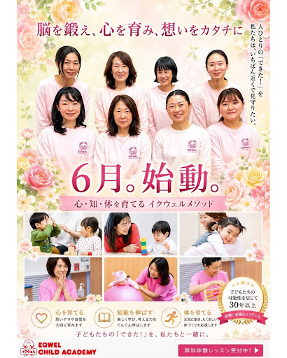 港区・麻布十番 幼児教室 麻布教室｜0歳からの幼児教育 EQWEL