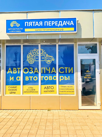Пятая Передача