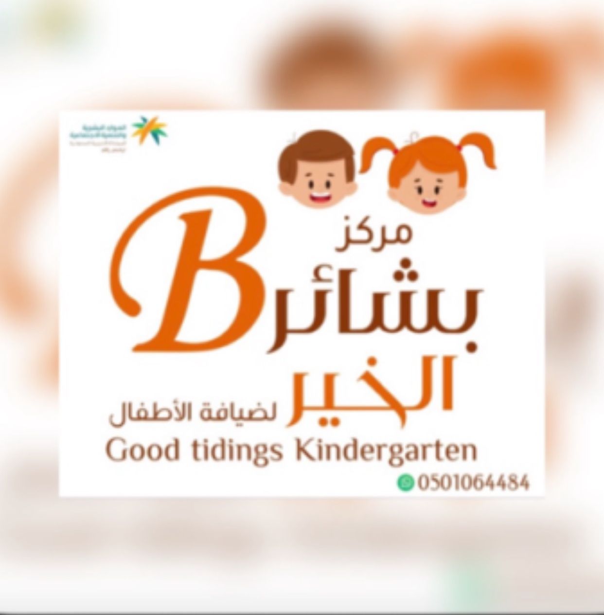 مركز بشاير خالد العتيبي للخدمات الطبية (تخاطب) - صورة 4